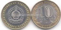 монета 10 рублей 2009 год республика Калмыкия СПМД, XF+​​
