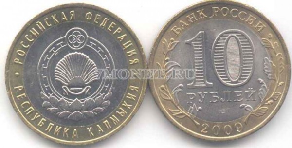 монета 10 рублей 2009 год республика Калмыкия СПМД, XF+​​