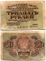 бона Расчетный знак 30 рублей 1919 год АА-017