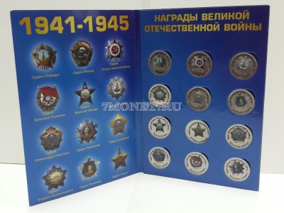 Набор из 12-ти монет 1 рубль 2014 год Награды Великой Отечественной Войны. Цв...