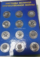 Набор из 12-ти монет 1 рубль 2014 год Награды Великой Отечественной Войны. Цветная эмаль. Неофициальный выпуск