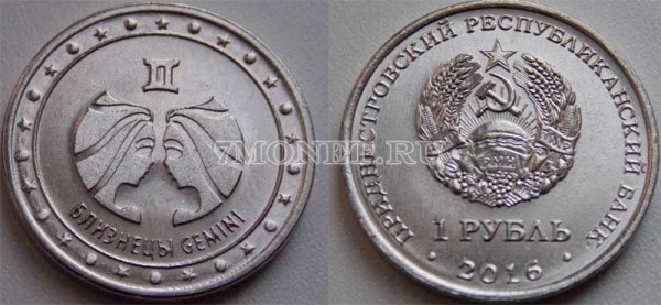 монета Приднестровье 1 рубль 2016 год Близнецы