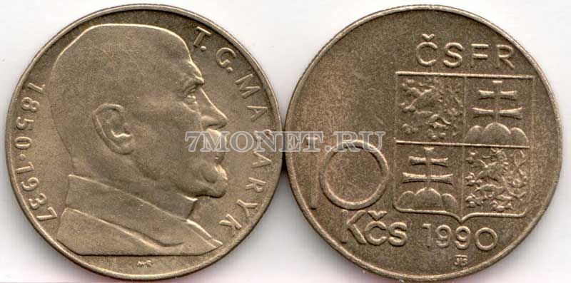 монета Чехословакия 10 крон 1990 год Томас Масарик