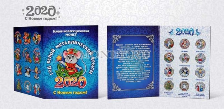 Набор из 12-ти монет 1 рубль С Новым 2020 годом (год Крысы), в альбоме. Цветная эмаль. Неофициальный выпуск