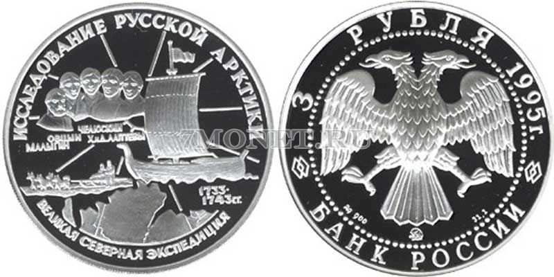 монета 3 рубля 1995 год Исследование Русской Арктики - Великая северная экспедиция. Челюскин, ЛМД