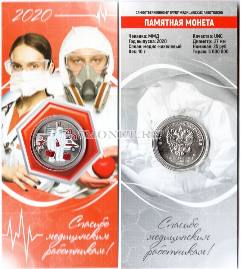 монета 25 рублей 2020 год Медики (Врачи), цветная, неофициальный выпуск - 2