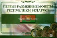 Беларусь годовой набор из 8 монет 2009 год выпуск 2016 года в альбоме