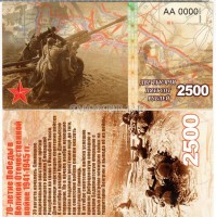 сувенирная банкнота 2500 рублей 2015 год "70-летие победы в Великой Отечественной войне 1941-1945 гг."