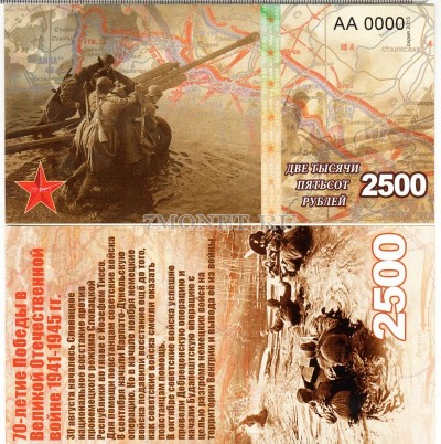 сувенирная банкнота 2500 рублей 2015 год "70-летие победы в Великой Отеч...