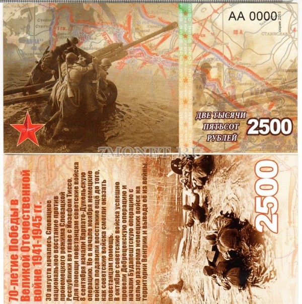 сувенирная банкнота 2500 рублей 2015 год "70-летие победы в Великой Отечественной войне 1941-1945 гг."