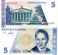 бона Кыргызстан 5 сом 1994 год Бyбyсара Бейшеналиева