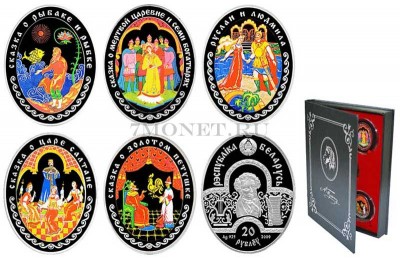 Беларусь набор из 5-ти монет 20 рублей 2009 год Сказки Пушкина