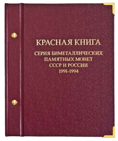 Альбом для памятных тематических монет из серии "Красная книга" Бра...