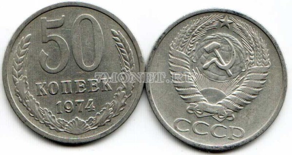 50 копеек 1974 год