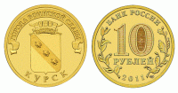 монета 10 рублей 2011 год Курск