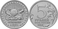 монета 5 рублей 2015 года 170-летие Русского географического общества