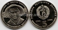 монета Болгария 5 лев 1988 год кремиковски метал PROOF