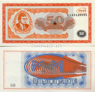 бона МММ 50 билетов, оранжевая