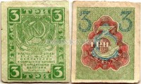 бона 3 рубля 1919 год РСФСР XF