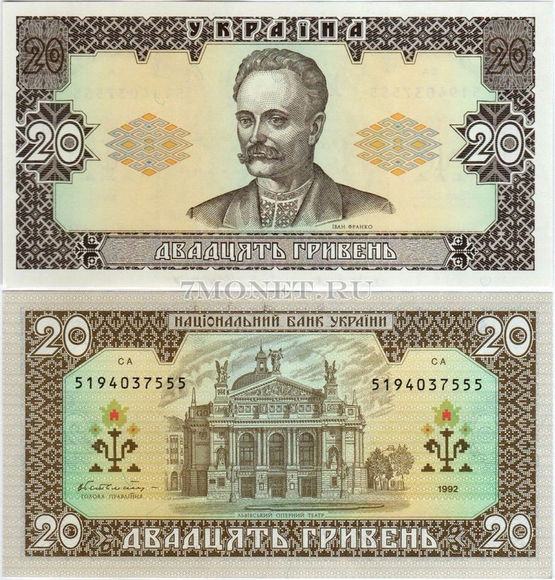 бона Украина 20 гривен 1992 год