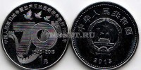 монета Китай 1 юань 2015 год 70-летие Победы в Народно-освободительной войне против Японии и Победы во Второй мировой войне против фашизма