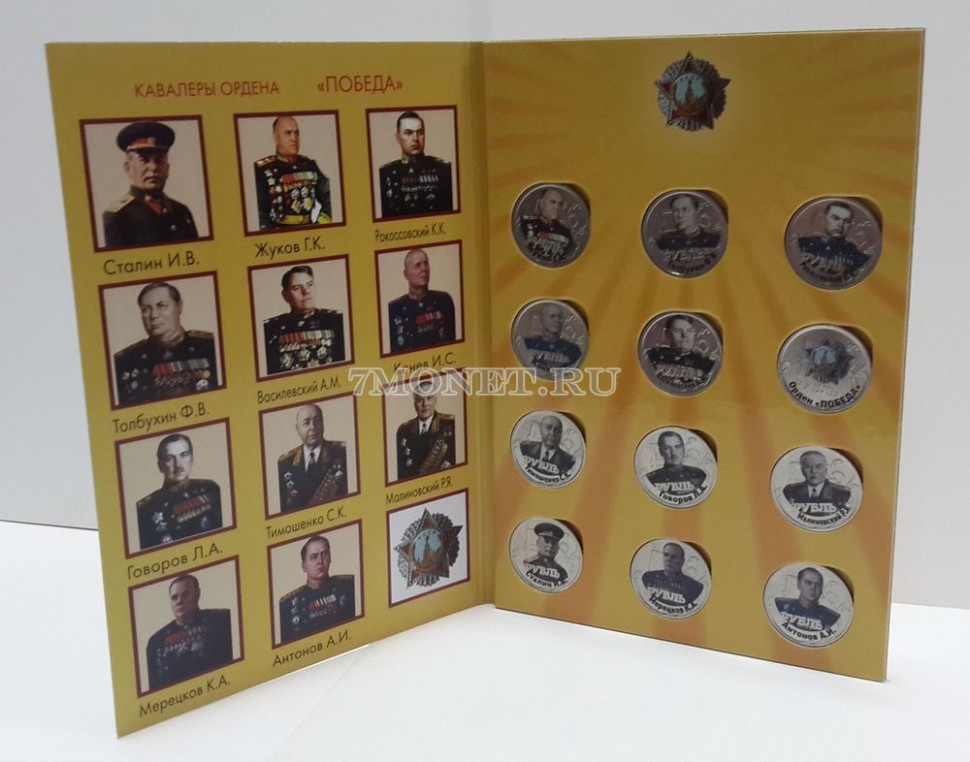 Набор из 12-ти монет 1 рубль 2014 год Кавалеры ордена 
