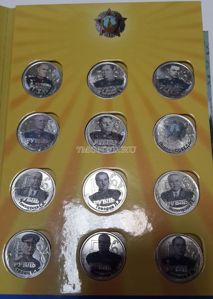 Набор из 12-ти монет 1 рубль 2014 год Кавалеры ордена "ПОБЕДА". Цветная эмаль. Неофициальный выпуск
