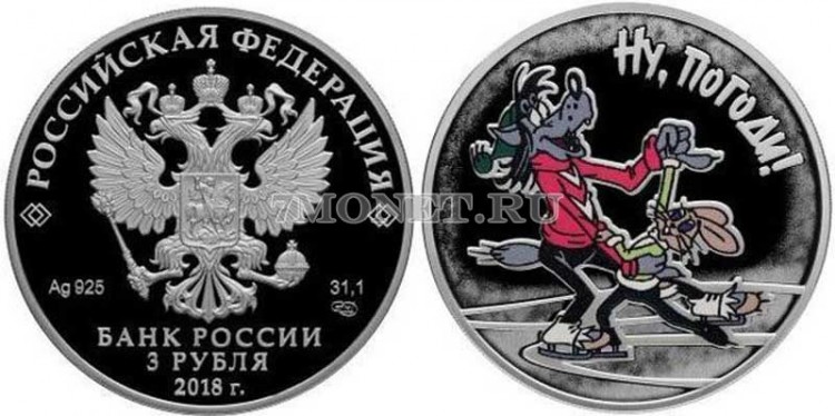 монета 3 рубля 2018 год Ну, погоди!, серебро