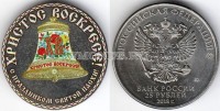 монета 25 рублей С праздником Святой Пасхи - Колокол, цветная, неофициальный выпуск