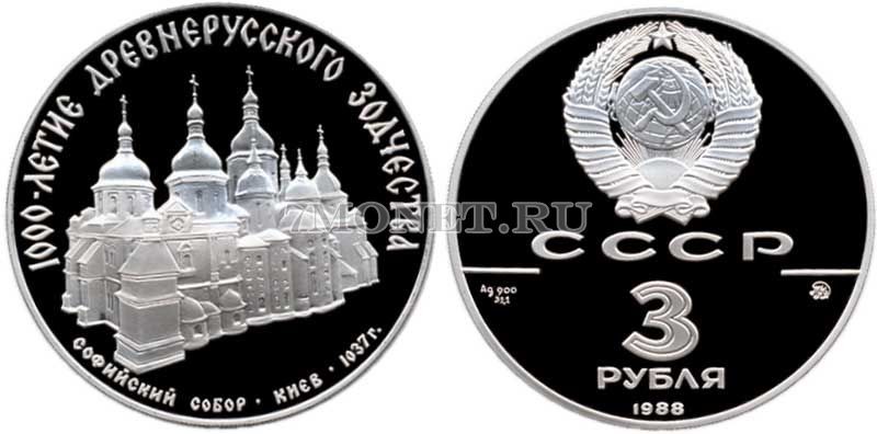 монета 3 рубля 1988 год Софийский собор, Киев XI в, ММД, XF