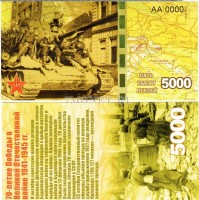 сувенирная банкнота 5000 рублей 2015 год "70-летие победы в Великой Отечественной войне 1941-1945 гг."