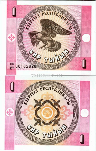 бона Кыргызстан 1 тыйын 1993 год