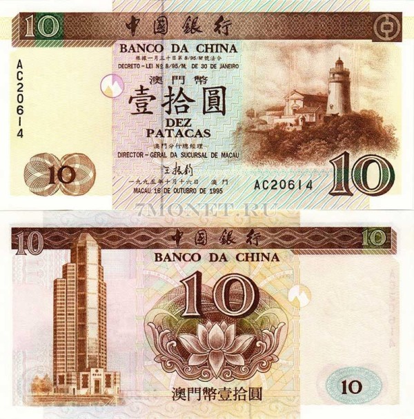 бона Макао 10 патак 1995 год
