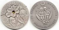 монета Республика Беларусь 20 рублей 2005 год каменный цветок