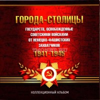 Альбом для 14-ти памятных монет 5 рублей 2016 года серии Освобожденные города-столицы, капсульный
