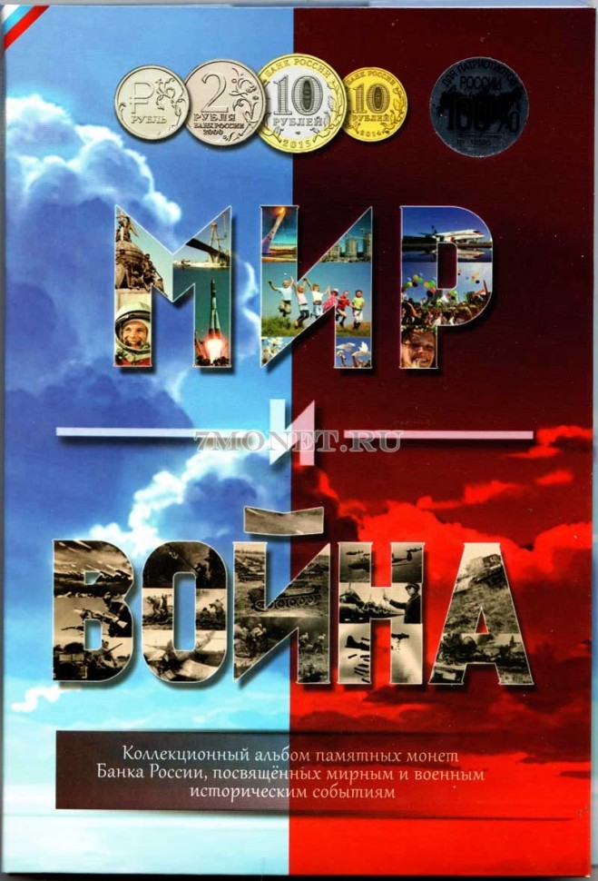 альбом для 32-х памятных монет России "Мир и война"