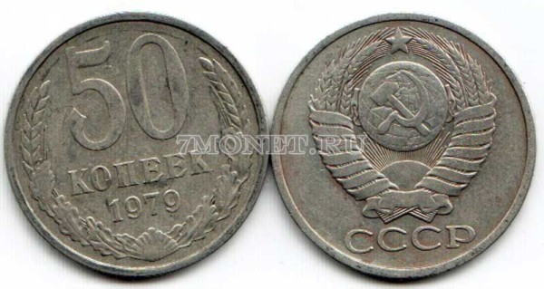 50 копеек 1979 год