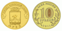 монета 10 рублей 2011 год Орёл