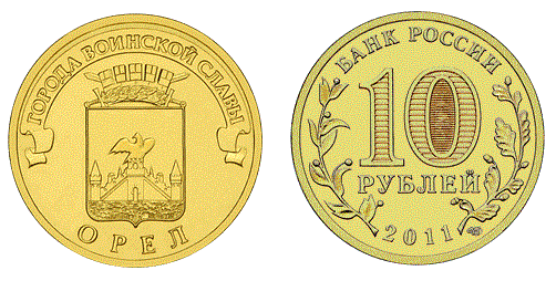 монета 10 рублей 2011 год Орёл