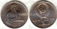 монета 1 рубль 1990 год 500 лет со дня рождения Ф. Скорины UNC