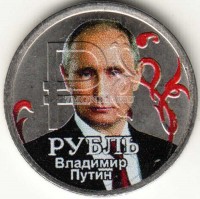 монета 1 рубль 2014 год В.В.Путин. Цветная эмаль. Неофициальный выпуск