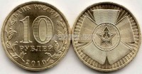 монета 10 рублей 2010 год 65 лет победы в ВОВ СПМД