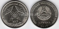 монета Приднестровье 1 рубль 2017 год - 25 лет таможенным органам ПМР