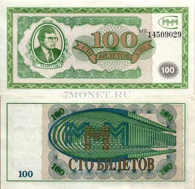 бона МММ 100 билетов