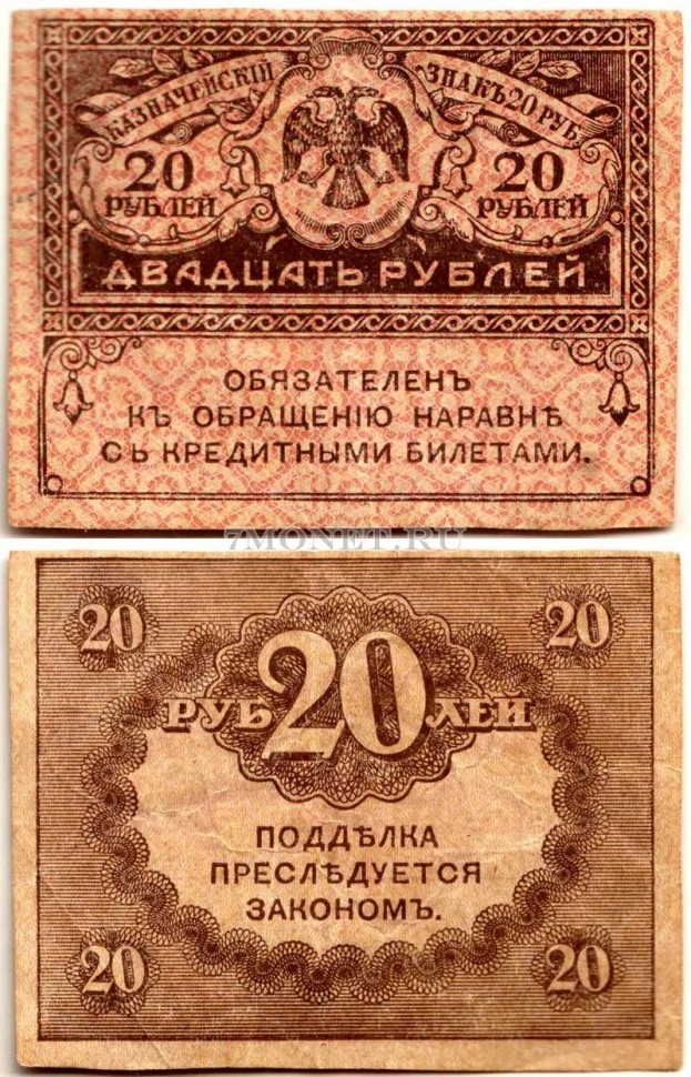 бона 20 рублей 1917 год Временное правительство. Керенка