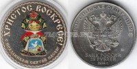 монета 25 рублей С праздником Святой Пасхи, цветная, неофициальный выпуск