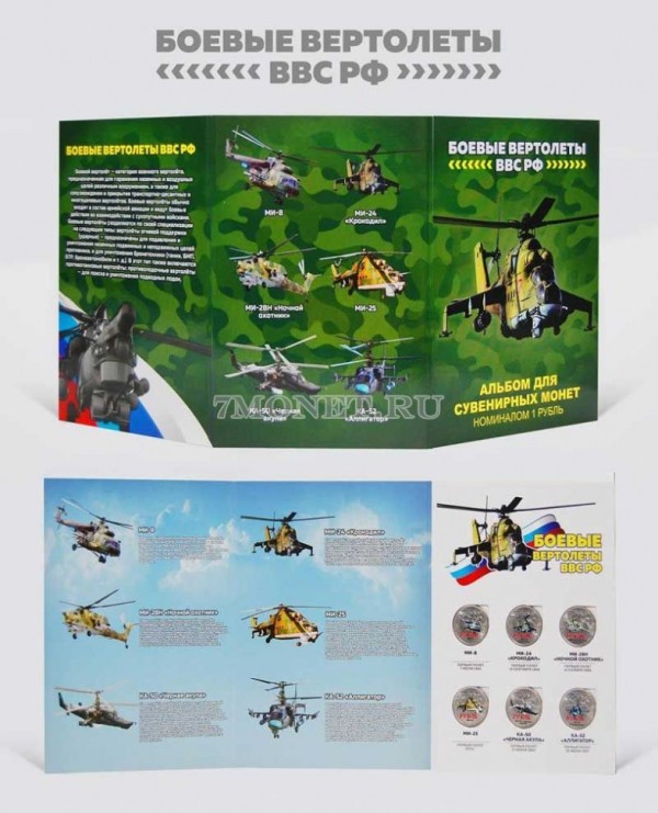 Набор из 6-ти монет 1 рубль Боевые вертолеты ВВС РФ, в альбоме. Цветная эмаль. Неофициальный выпуск