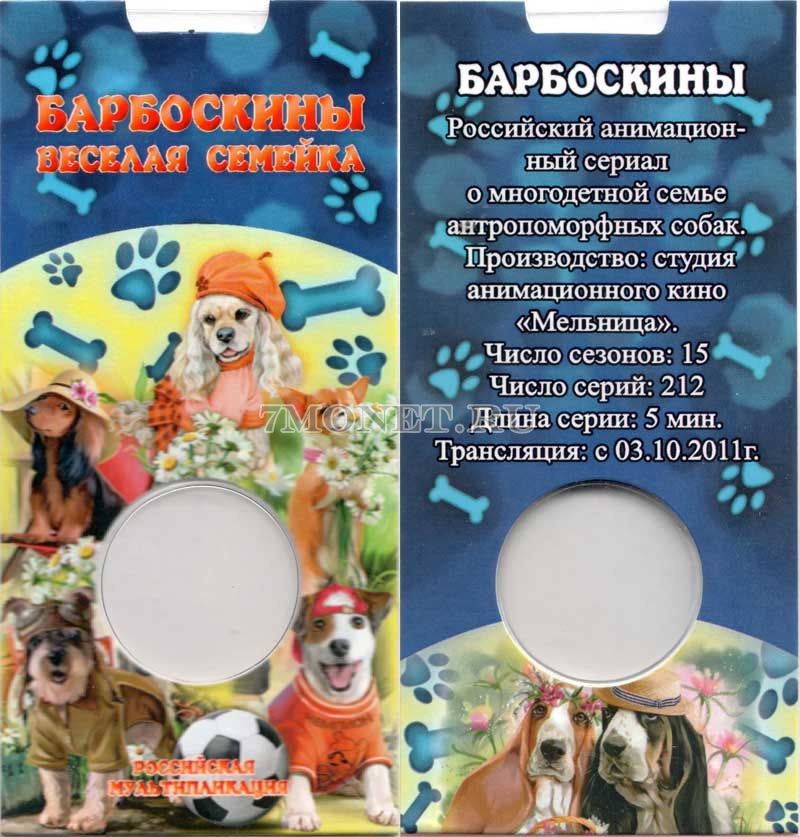 буклет для монеты 25 рублей 2020 года Барбоскины, капсульный