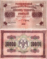 бона 10000 рублей 1918 год Управляющий Пятаков / Кассир Афанасьев, номер АБ 137926