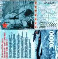 сувенирная банкнота 10000 рублей 2015 год "70-летие победы в Великой Отечественной войне 1941-1945 гг."